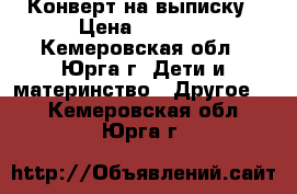 Конверт на выписку › Цена ­ 1 500 - Кемеровская обл., Юрга г. Дети и материнство » Другое   . Кемеровская обл.,Юрга г.